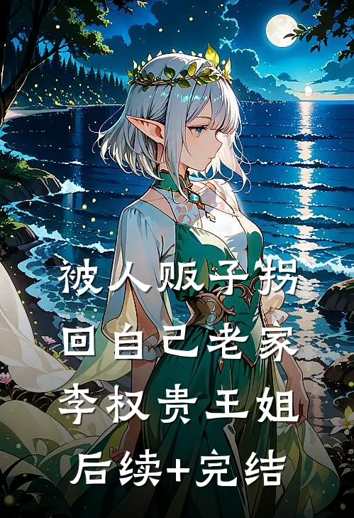 被人贩子拐回自己老家李权贵王姐后续+完结