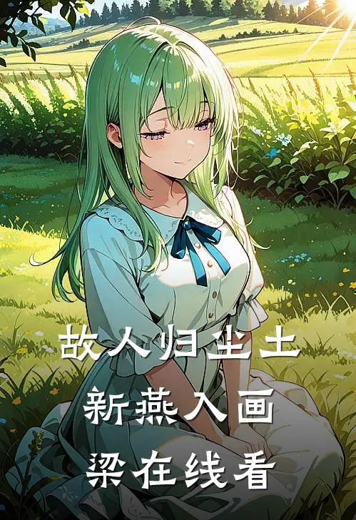 故人归尘土，新燕入画梁在线看