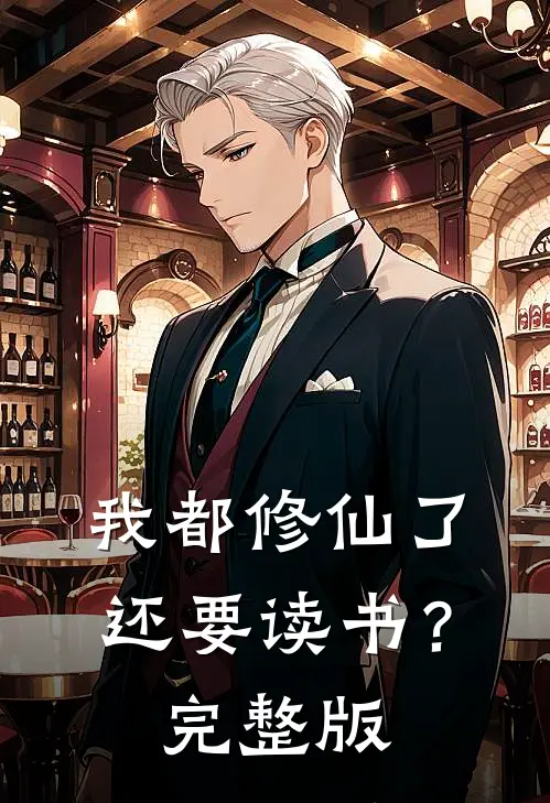 我都修仙了，还要读书？完整版