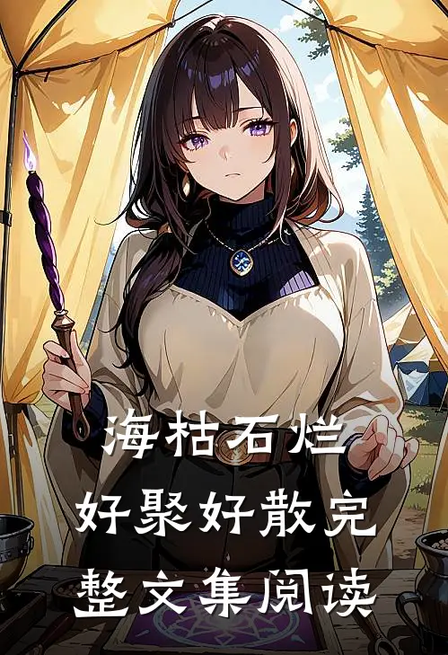 海枯石烂，好聚好散完整文集阅读