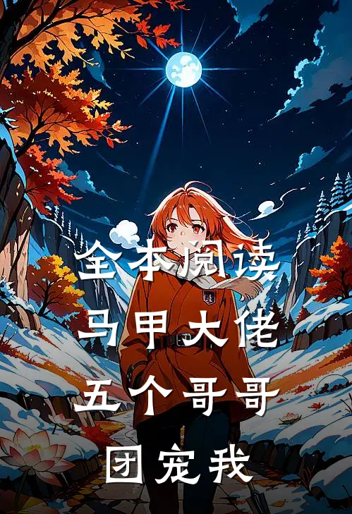 全本阅读马甲大佬：五个哥哥团宠我