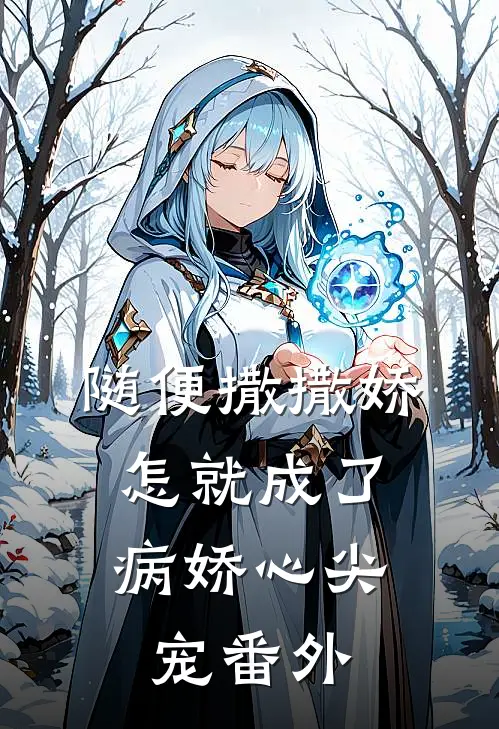 随便撒撒娇，怎就成了病娇心尖宠番外