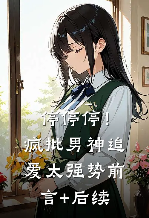 停停停！疯批男神追爱太强势前言+后续