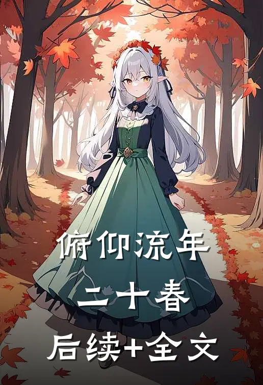俯仰流年二十春.后续+全文