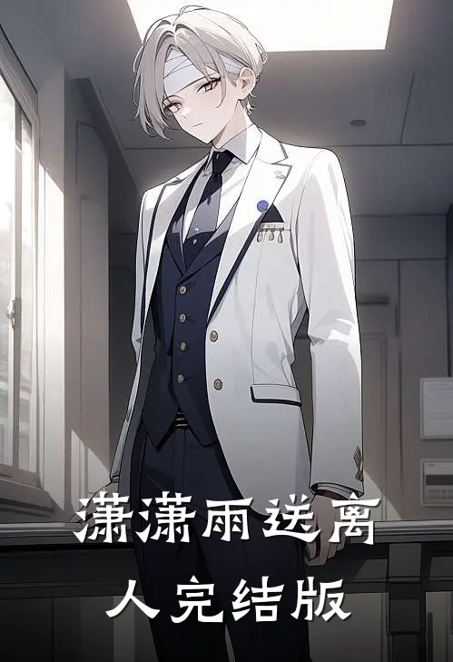 潇潇雨送离人完结版