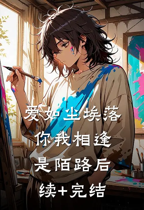 爱如尘埃落，你我相逢是陌路后续+完结