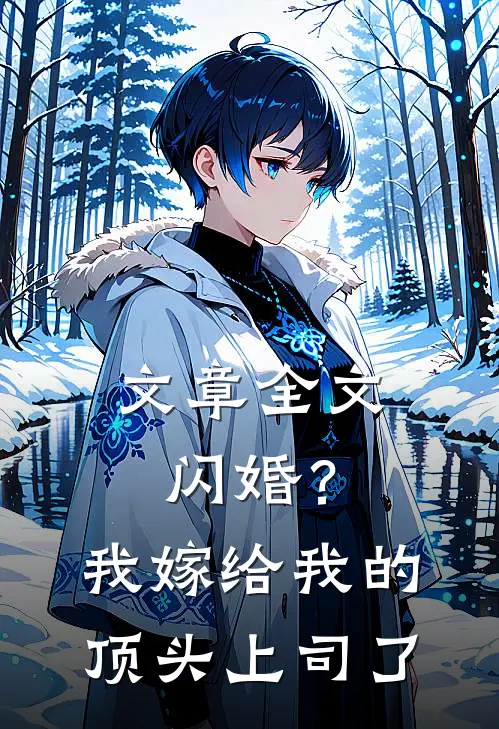 文章全文闪婚？我嫁给我的顶头上司了