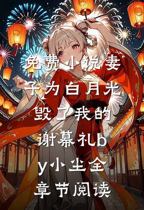 免费小说妻子为白月光毁了我的谢幕礼by小尘全章节阅读