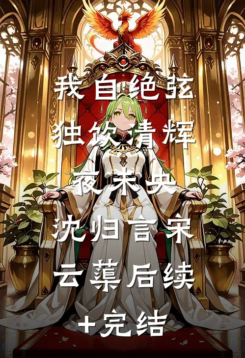 我自绝弦，独饮清辉夜未央,沈归言宋云蕖后续+完结