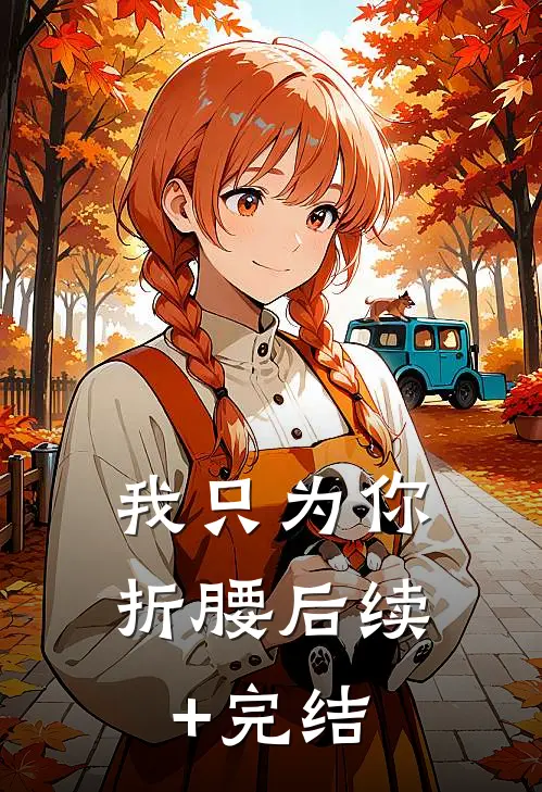 我只为你折腰后续+完结