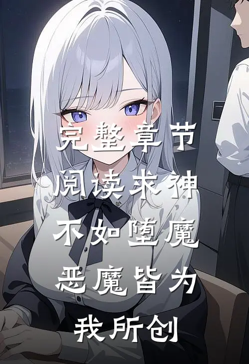 完整章节阅读求神不如堕魔，恶魔皆为我所创