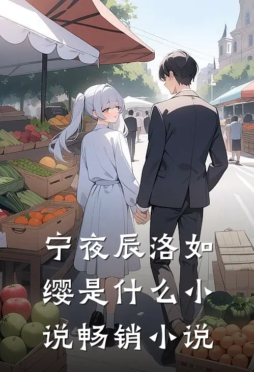 宁夜辰洛如缨是什么小说畅销小说