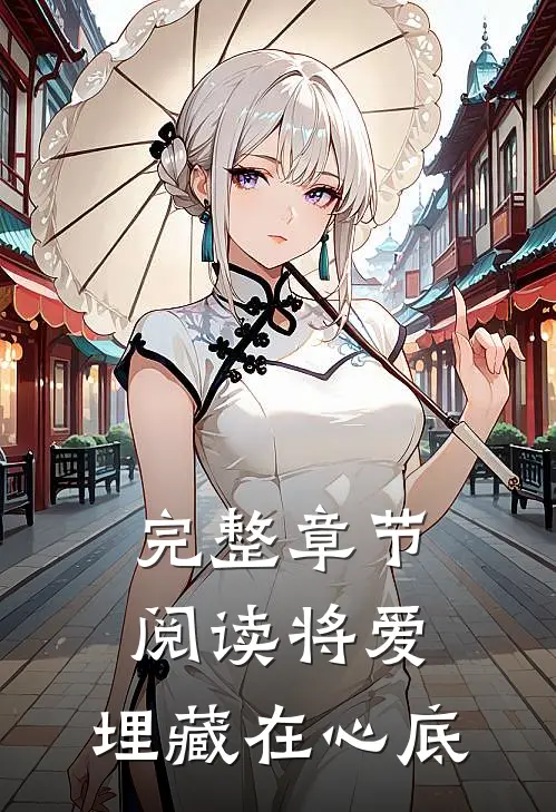 完整章节阅读将爱，埋藏在心底