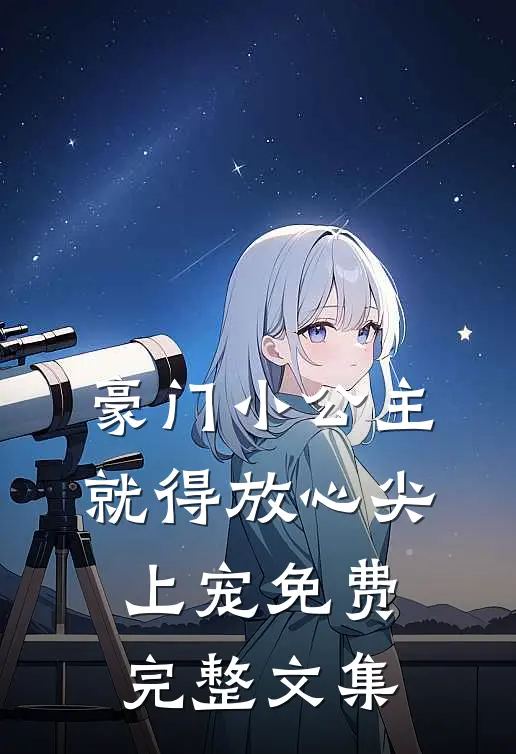 豪门小公主就得放心尖上宠免费完整文集
