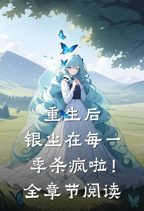 重生后：银尘在每一季杀疯啦！全章节阅读