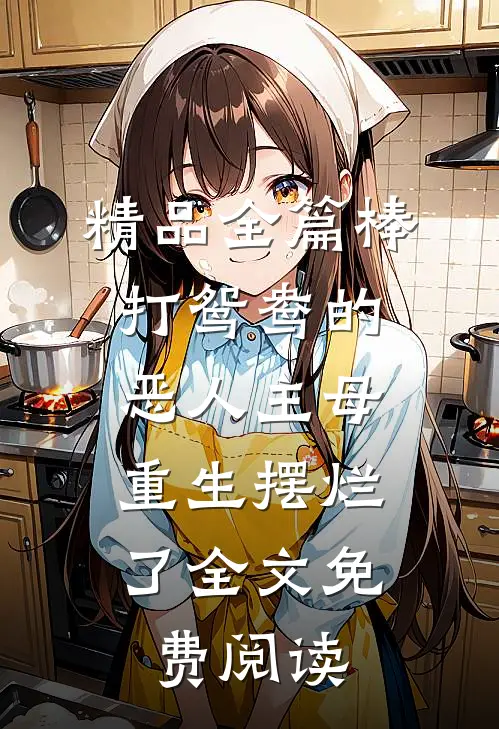 精品全篇棒打鸳鸯的恶人主母,重生摆烂了全文免费阅读