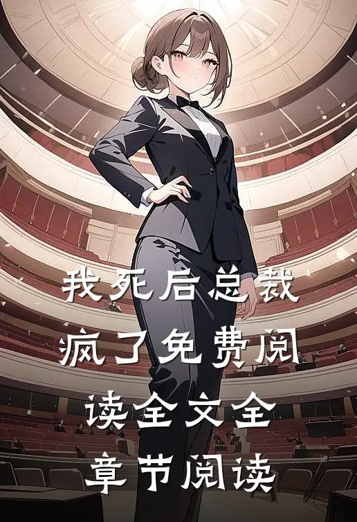 我死后总裁疯了免费阅读全文全章节阅读