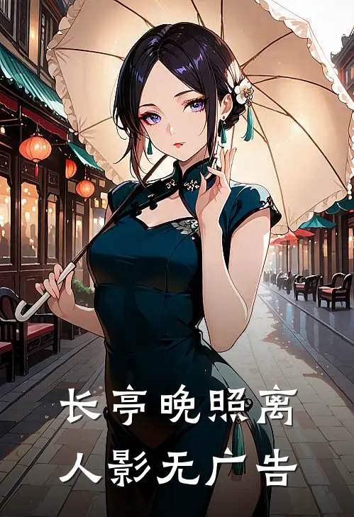 长亭晚照离人影无广告