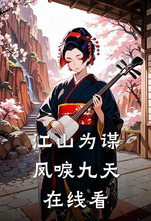 江山为谋，凤唳九天在线看