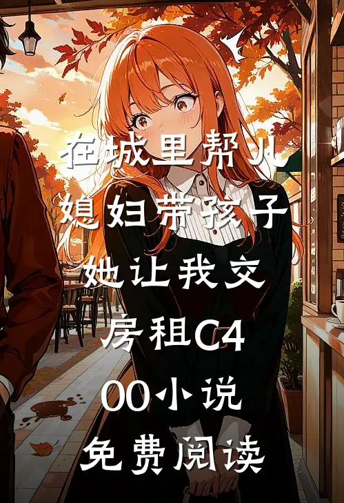 在城里帮儿媳妇带孩子她让我交房租C400小说免费阅读