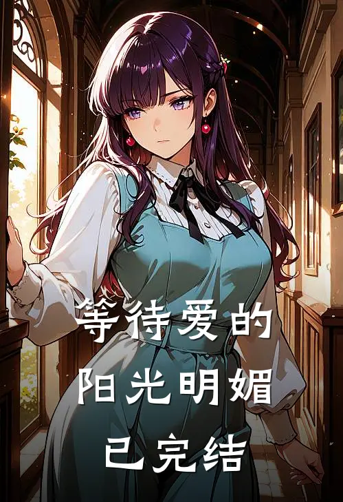 等待爱的阳光明媚已完结