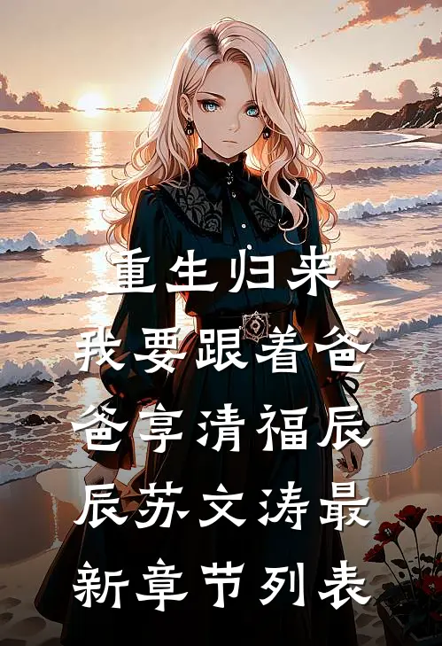 重生归来，我要跟着爸爸享清福辰辰苏文涛最新章节列表