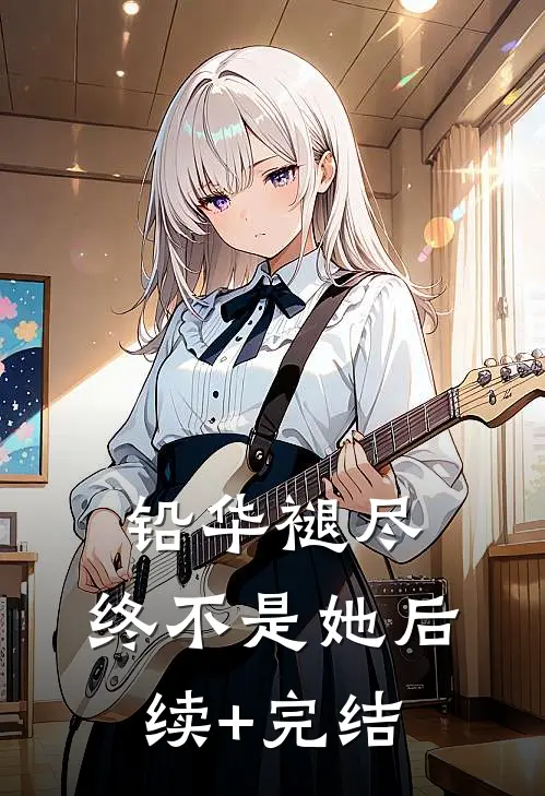 铅华褪尽，终不是她后续+完结