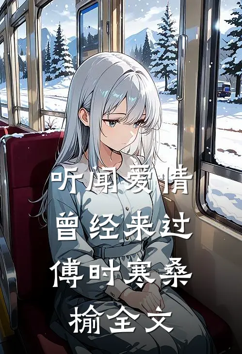 听闻爱情，曾经来过傅时寒桑榆全文
