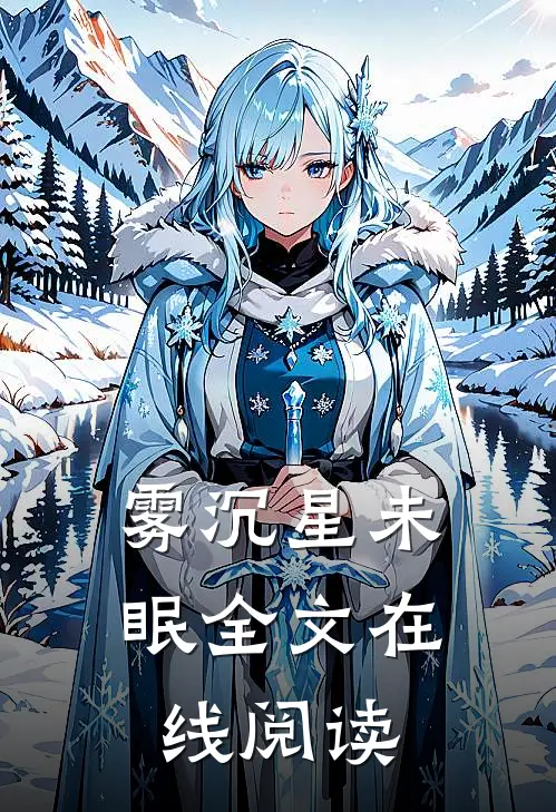 雾沉星未眠全文在线阅读