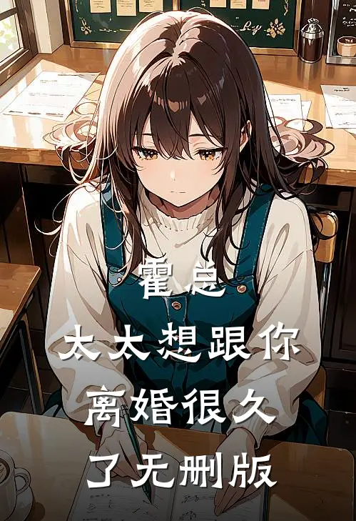 霍总，太太想跟你离婚很久了无删版