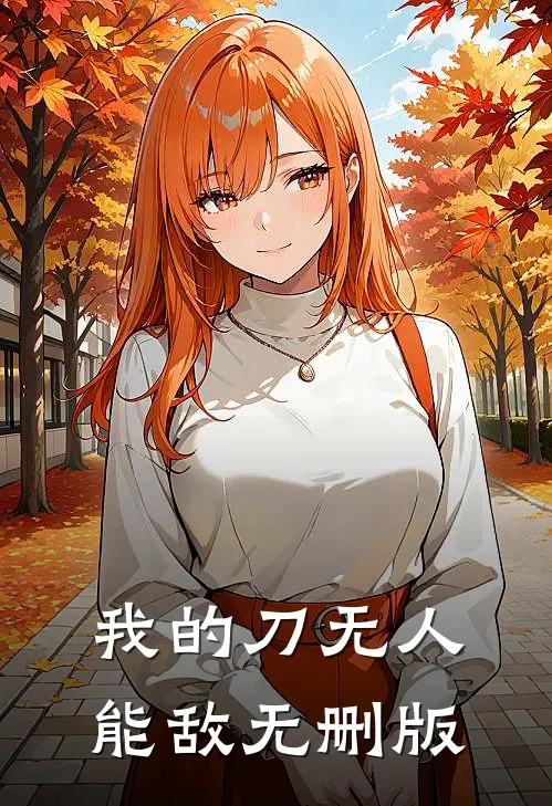 我的刀无人能敌无删版