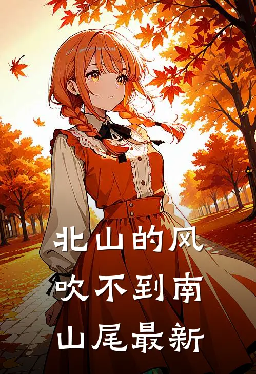 北山的风吹不到南山尾最新