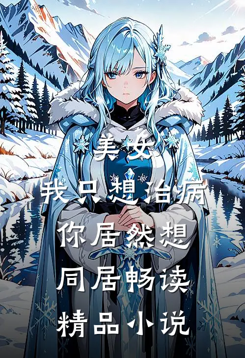 美女，我只想治病，你居然想同居畅读精品小说