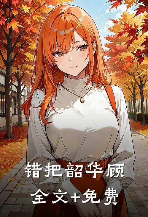 错把韶华顾全文+免费