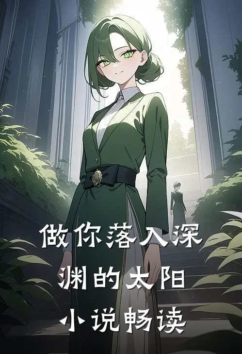 做你落入深渊的太阳小说畅读