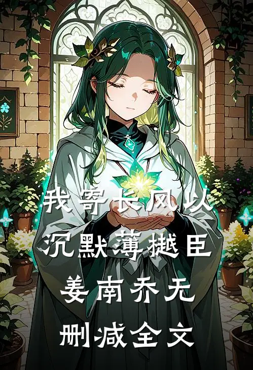 我寄长风以沉默薄樾臣姜南乔无删减全文