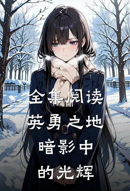 全集阅读英勇之地：暗影中的光辉