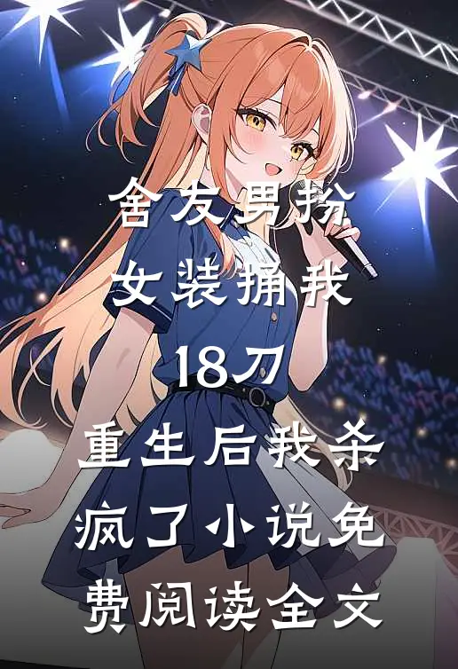舍友男扮女装捅我18刀，重生后我杀疯了小说免费阅读全文