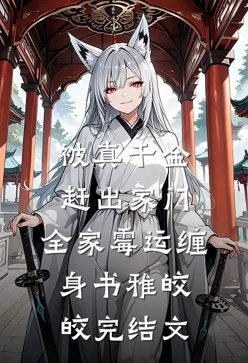 被真千金赶出家门，全家霉运缠身书雅皎皎完结文