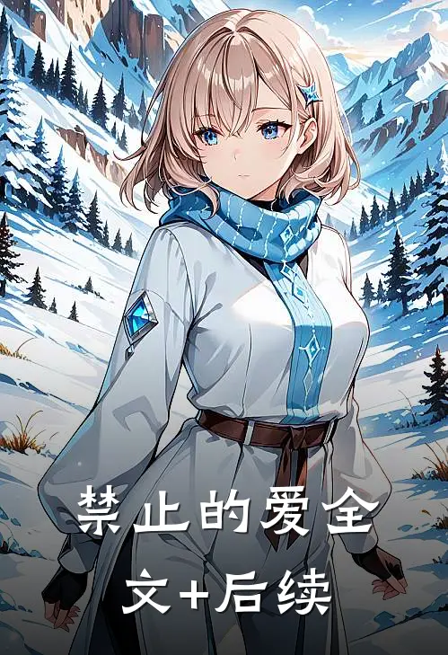 禁止的爱全文+后续