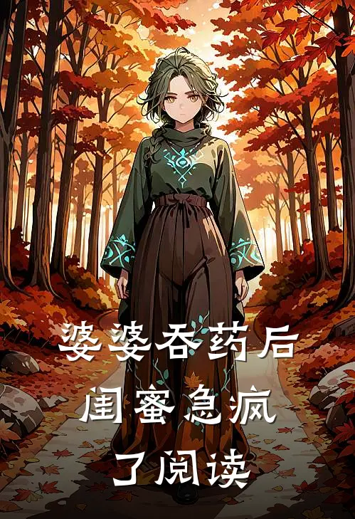 婆婆吞药后，闺蜜急疯了阅读
