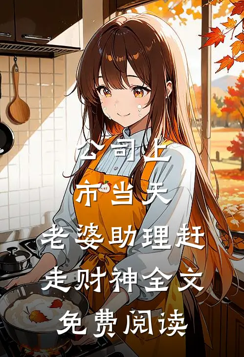 公司上市当天，老婆助理赶走财神全文免费阅读