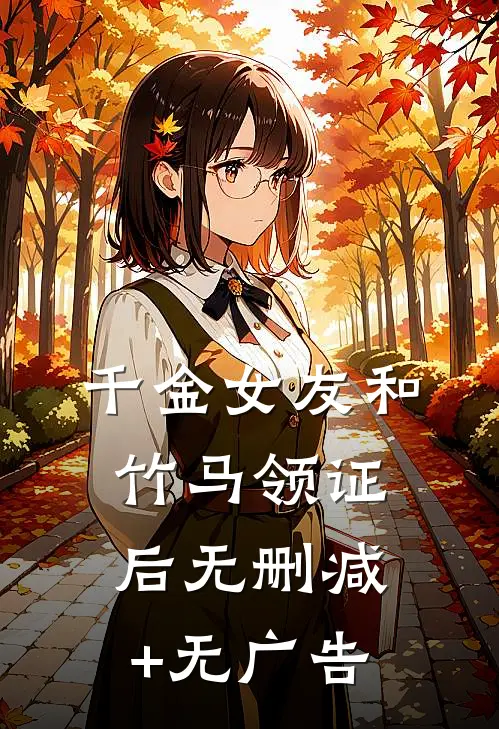 千金女友和竹马领证后无删减+无广告