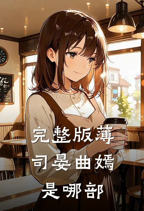 完整版薄司晏曲嫣是哪部