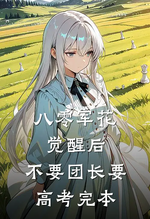 八零军花觉醒后，不要团长要高考完本