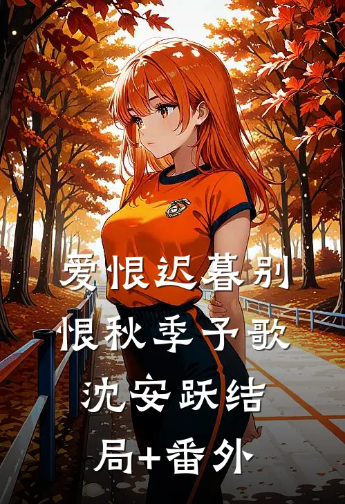 爱恨迟暮别恨秋季予歌沈安跃结局+番外