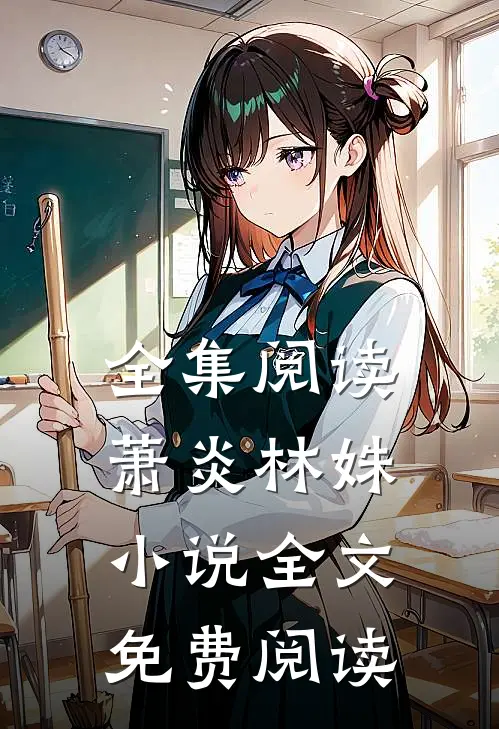 全集阅读萧炎林姝小说全文免费阅读