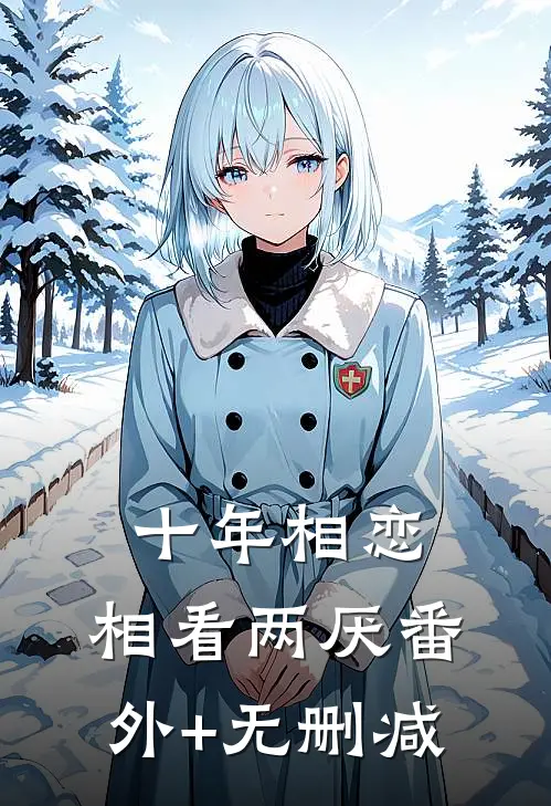 十年相恋，相看两厌番外+无删减