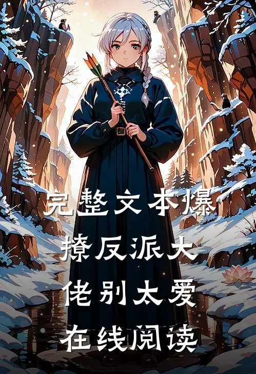 完整文本爆撩反派大佬别太爱在线阅读