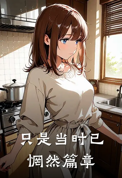 只是当时已惘然篇章